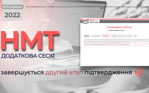 10 серпня – останній день підтвердження участі в додатковій сесії НМТ