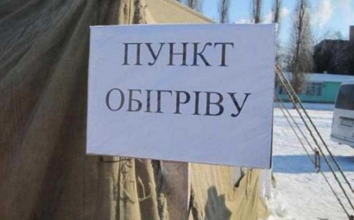 На Донеччині розгорнуто 266 стаціонарних пунктів обігріву: в Авдіївці таких два