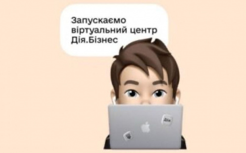Віртуальний центр Дія.Бізнес — гаряча лінія для вимушених переселенців з України в ЄС