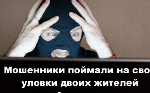 Мошенники поймали на свои уловки двоих жителей Авдеевки