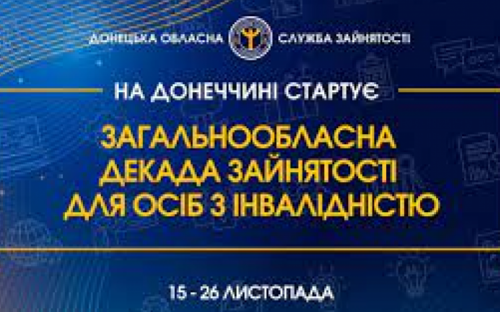 Авдіївці можуть взяти участь в декаді зайнятості для осіб з інвалідністю