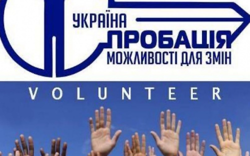 Авдеевский городской сектор пробации приглашает к сотрудничеству волонтеров