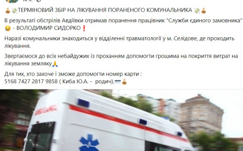 Пораненому комунальнику з Авдіївки потрібна термінова фінансова допомога