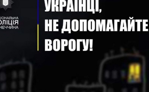 Поліція Донеччини закликає громадян не поширювати інформацію, яка допомагає ворогу коригувати вогонь