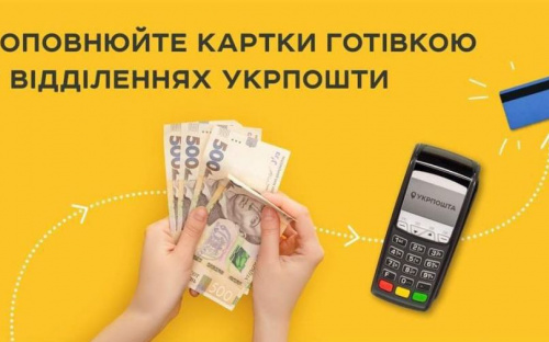 Поповнити банківську платіжну картку відтепер можна через поштові відділення