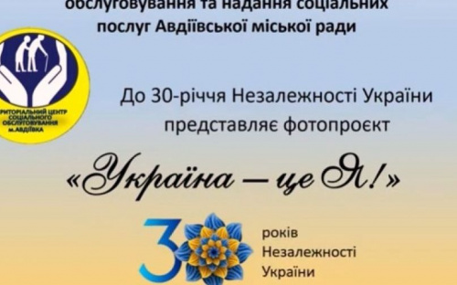 Авдіївський терцентр долучився до святкування 30-річчя Дня Незалежності України