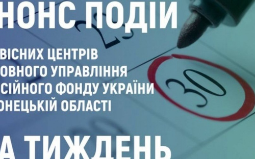 Мешканців Авдіївки та Очеретиного запрошують до спілкування фахівці міського сервісного центру ПФУ