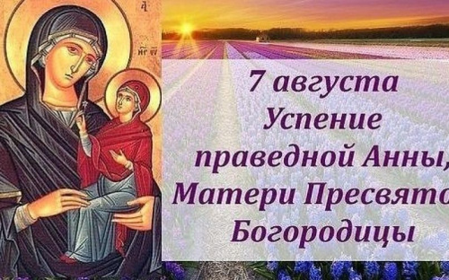 Авдеевцы отмечают Успение праведной Анны, матери Пресвятой Богородицы: приметы и традиции