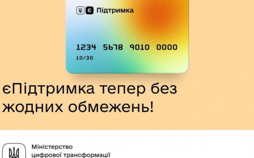 Відтепер картка єПідтримки не має обмежень