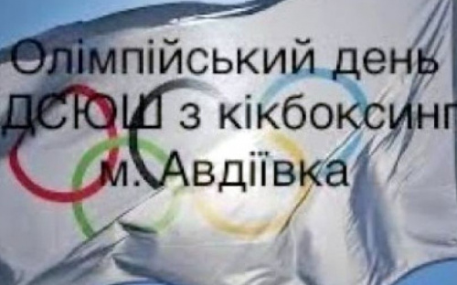 Юні кікбоксери з Авдіївки долучились до Міжнародного Олімпійського дня (ВІДЕО)