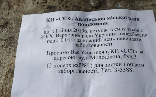 В объявления коммунальной службы Авдеевки о начислении пени закралась ошибка: что нужно знать потребителям (ФОТОФАКТ)