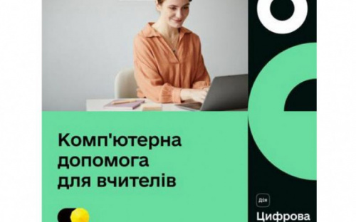 Безоплатна комп’ютерна допомога для вчителів: як її отримати