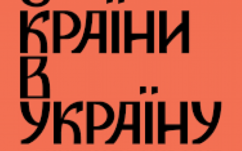 «З країни в Україну»: в октябре авдеевцы окунутся в атмосферу масштабного фестиваля