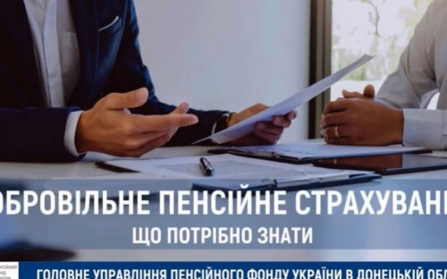 Що авдіївцям потрібно знати про добровільне пенсійне страхування: роз'яснюють фахівці ПФУ