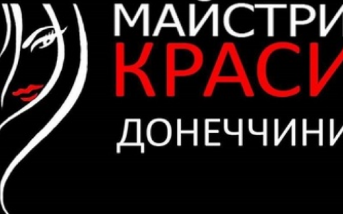 Авдеевских мастеров и моделей приглашают поучаствовать в конкурсе красоты