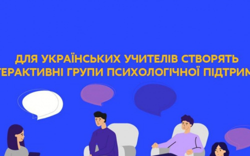 Авдіївських вчителів запрошують до інтерактивних груп психологічної підтримки