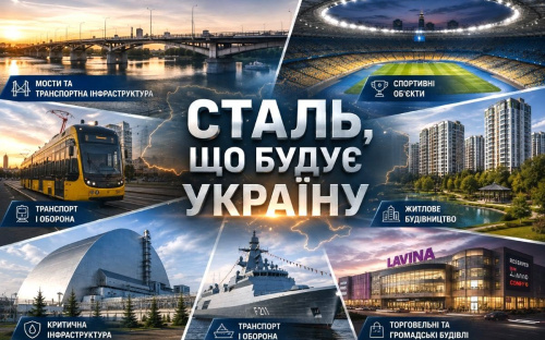 Сталь, що будує Україну: як продукція Метінвесту стала частиною знакових об’єктів країни