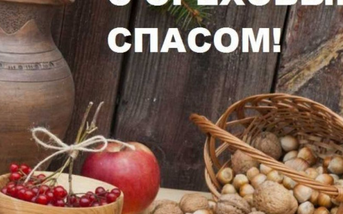 Ореховый Спас – 2019: традиции, приметы и история праздника