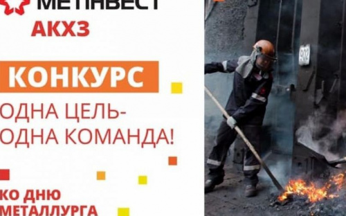 Ко Дню металлурга и горняка АКХЗ объявил конкурс для своих работников