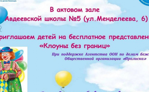 Авдеевскую детвору будут развлекать «Клоуны без границ»
