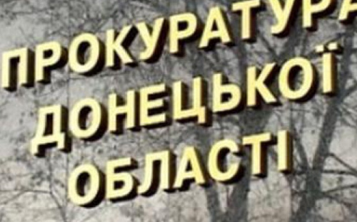 В прокуратуре Донецкой  озвучили приоритетные направления работы в 2017 году