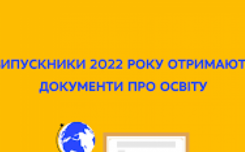 До 1 липня кожен випускник школи отримає свій документ про освіту державного зразка