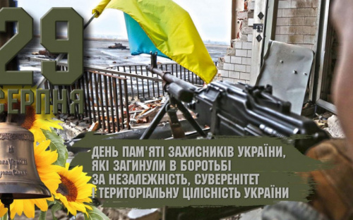 В Україні сьогодні згадують захисників, які загинули в боротьбі за незалежність рідної країни