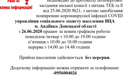 Изменен график работы авдеевского УСЗН