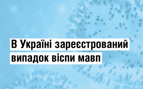 Мавпяча віспа: як вберегтися - рекомендує МОЗ