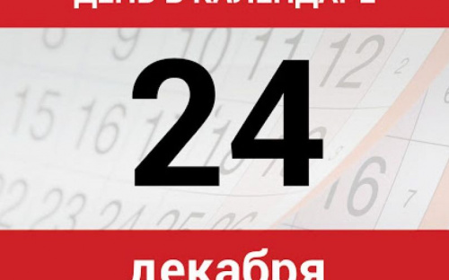 День в календаре - 24 декабря: погода, приметы, праздники
