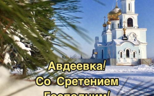 Сретение Господне - приметы дня для авдеевцев