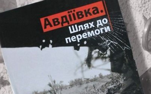Книгу об Авдеевке представят в Кривом Роге