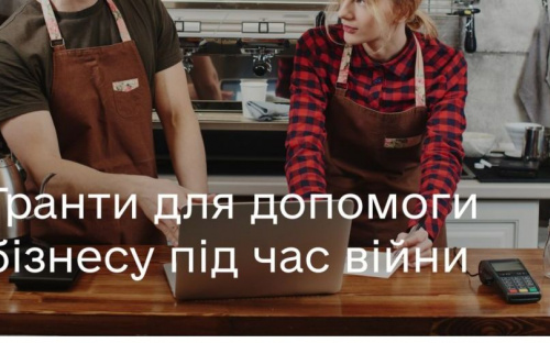 Гранти для допомоги бізнесу під час війни