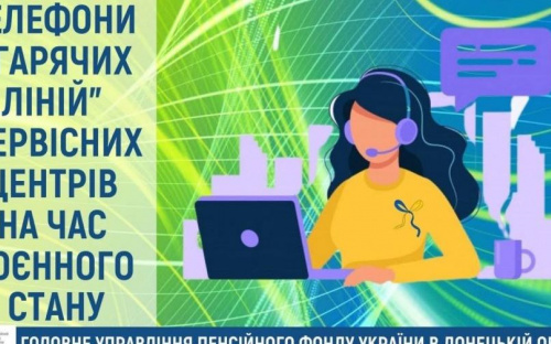 Номери телефонів «Гарячих телефонних ліній» сервісних центрів Головного управління Пенсійного фонду України  в Донецькій області