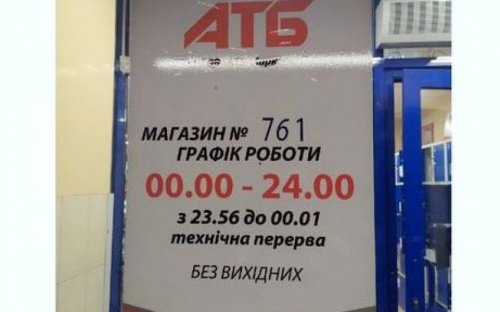 В Авдеевке один из супермаркетов перешел на круглосуточное обслуживание клиентов