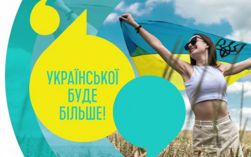Завтра української побільшає: які норми мовного закону набувають чинності