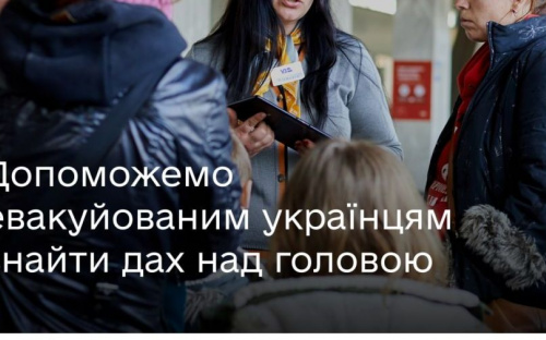 ​​«Там, де вас чекають»: створено портал, де евакуйованим українцям допомагають знайти дах над головою