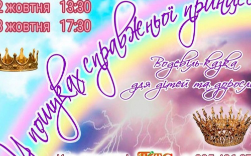 Палац культури запрошує авдіївців подивитися казку-водевіль про пошуки справжньої принцеси