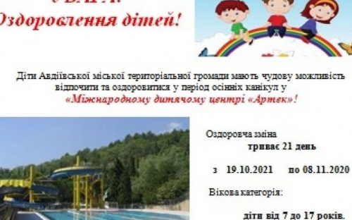 Авдіївських школярів запрошують на оздоровлення та відпочинок