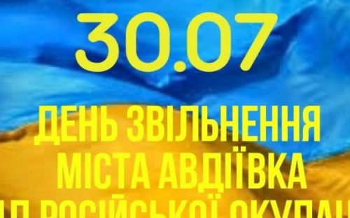 День освобождения Авдеевки отметят в нескольких локациях: расписание мероприятий 