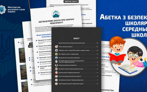 У МВС розробили «Абетку з безпеки» для школярів