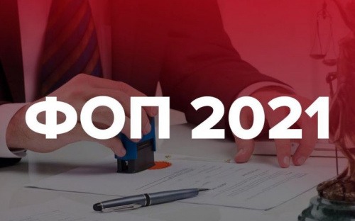 Налоги для ФЛП в 2021 году вырастут