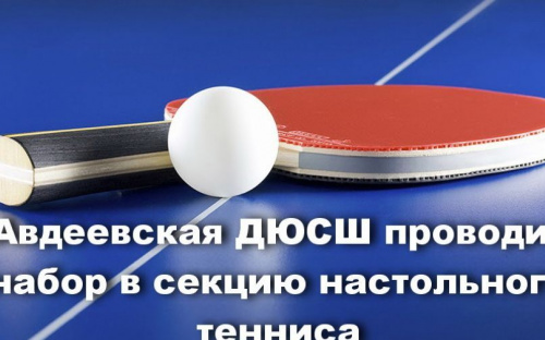 Авдеевская ДЮСШ проводит набор в секцию настольного тенниса