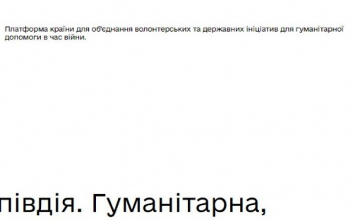 В Україні запустили офіційну платформу гуманітарної допомоги