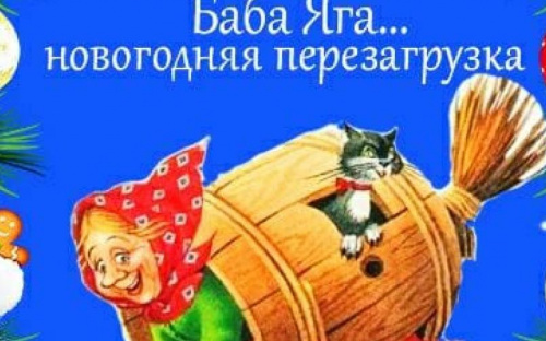 Авдеевскую детвору приглашают «перезагрузить Бабу Ягу»