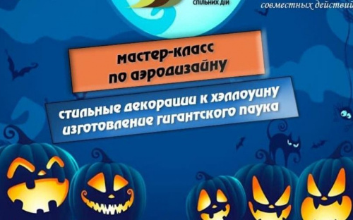 «Платформа» приглашает школьников на мастер-класс к Хэллоуину