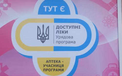 Програма «Доступні ліки» продовжує працювати під час воєнного стану - МОЗ