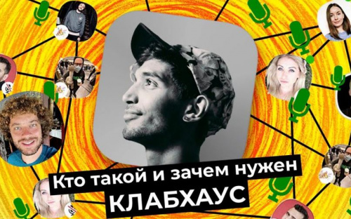 Что такое Clubhouse и как авдеевцам туда попасть
