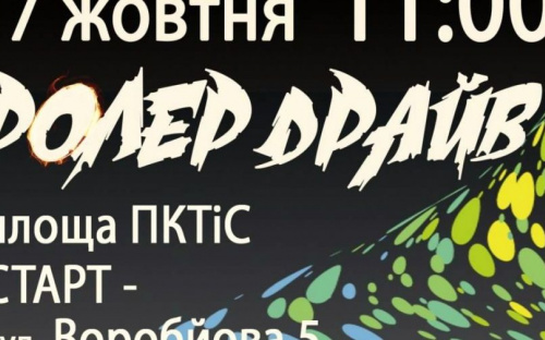 В субботу авдеевцев приглашают на роллер-драйв