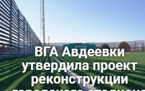 ВГА Авдеевки утвердила проект реконструкции городского стадиона